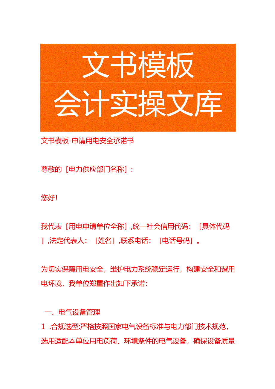 文书模板-申请用电安全承诺书.docx_第1页