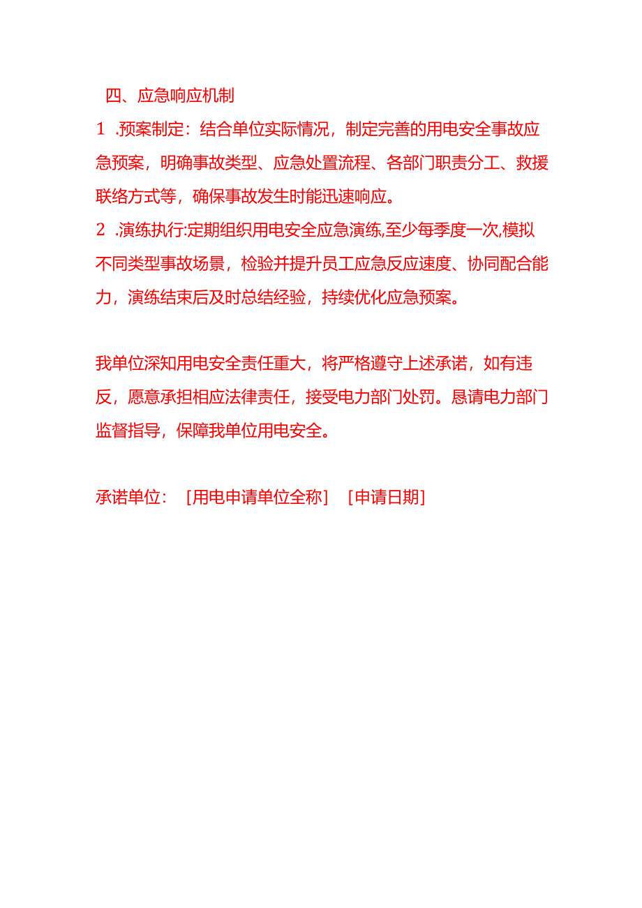 文书模板-申请用电安全承诺书.docx_第3页