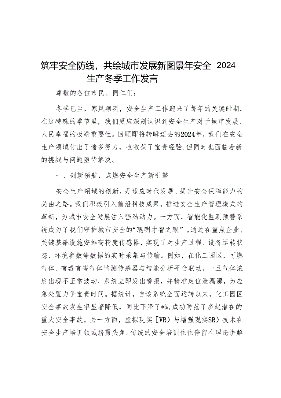 筑牢安全防线共绘城市发展新图景——2024年安全生产冬季工作发言.docx_第1页