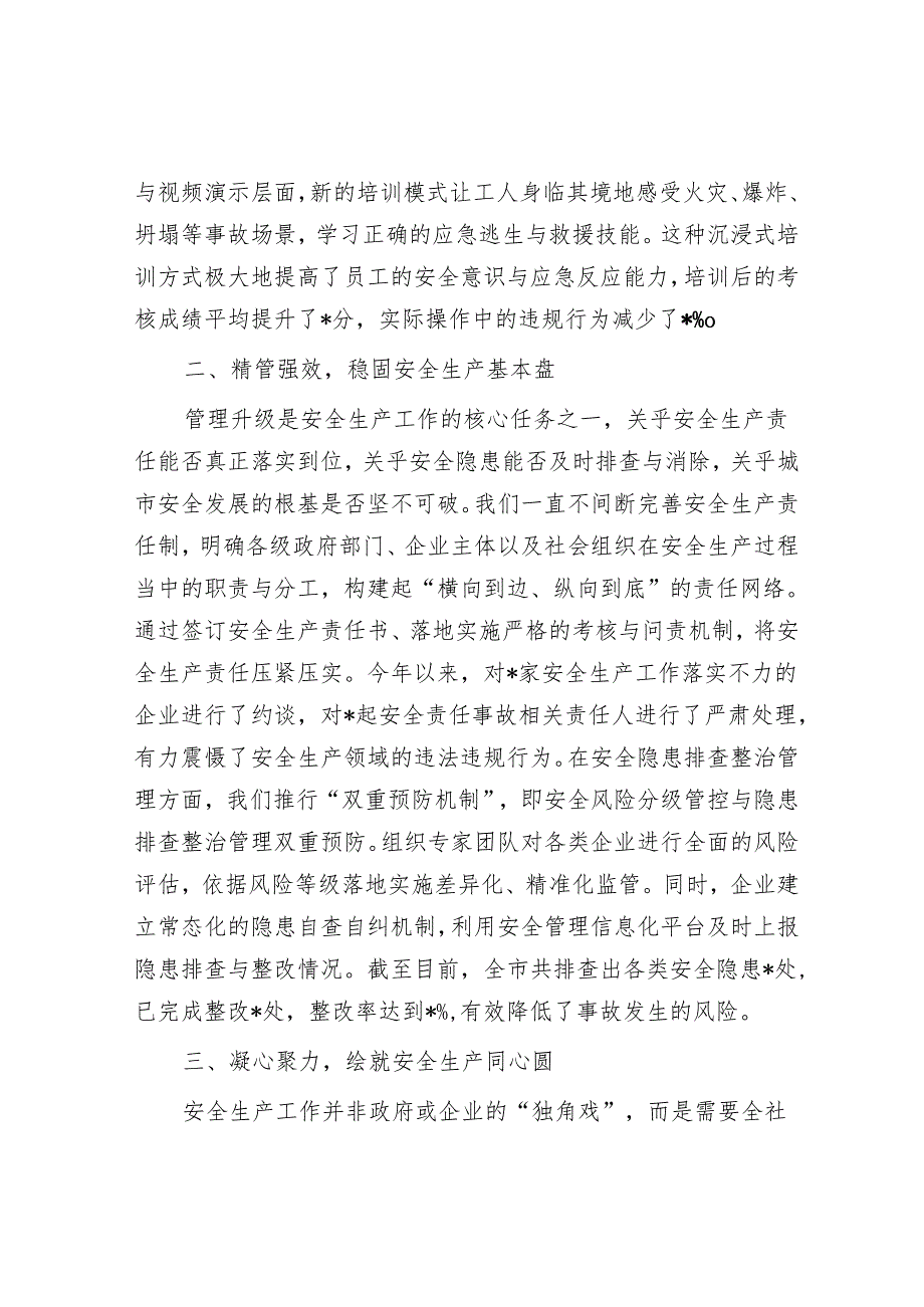 筑牢安全防线共绘城市发展新图景——2024年安全生产冬季工作发言.docx_第2页