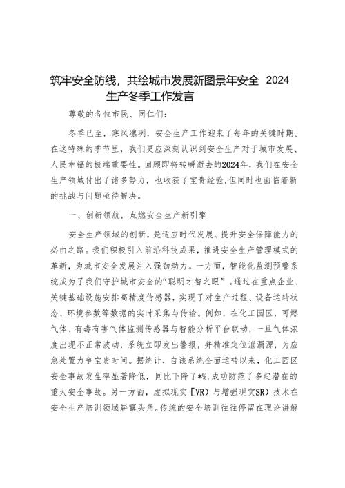 筑牢安全防线共绘城市发展新图景——2024年安全生产冬季工作发言.docx