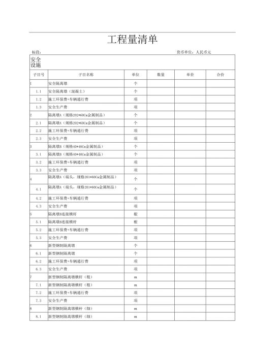 安全设施工程量清单.docx