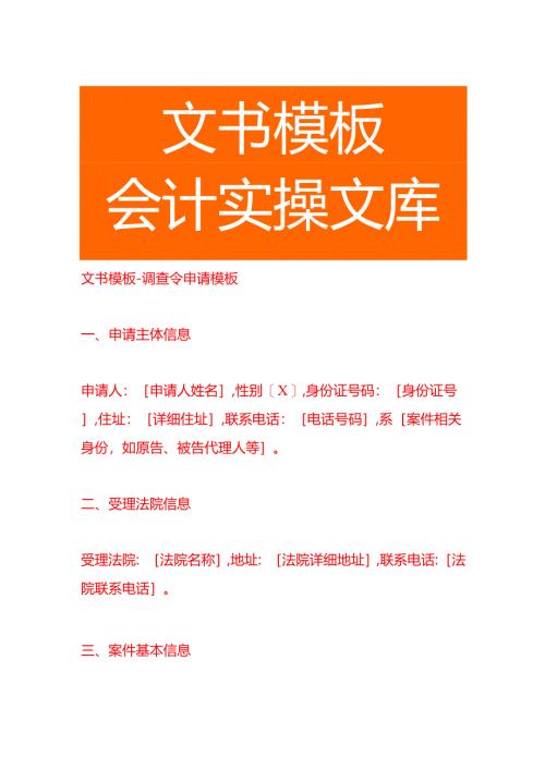 文书模板-调查令申请模板.docx