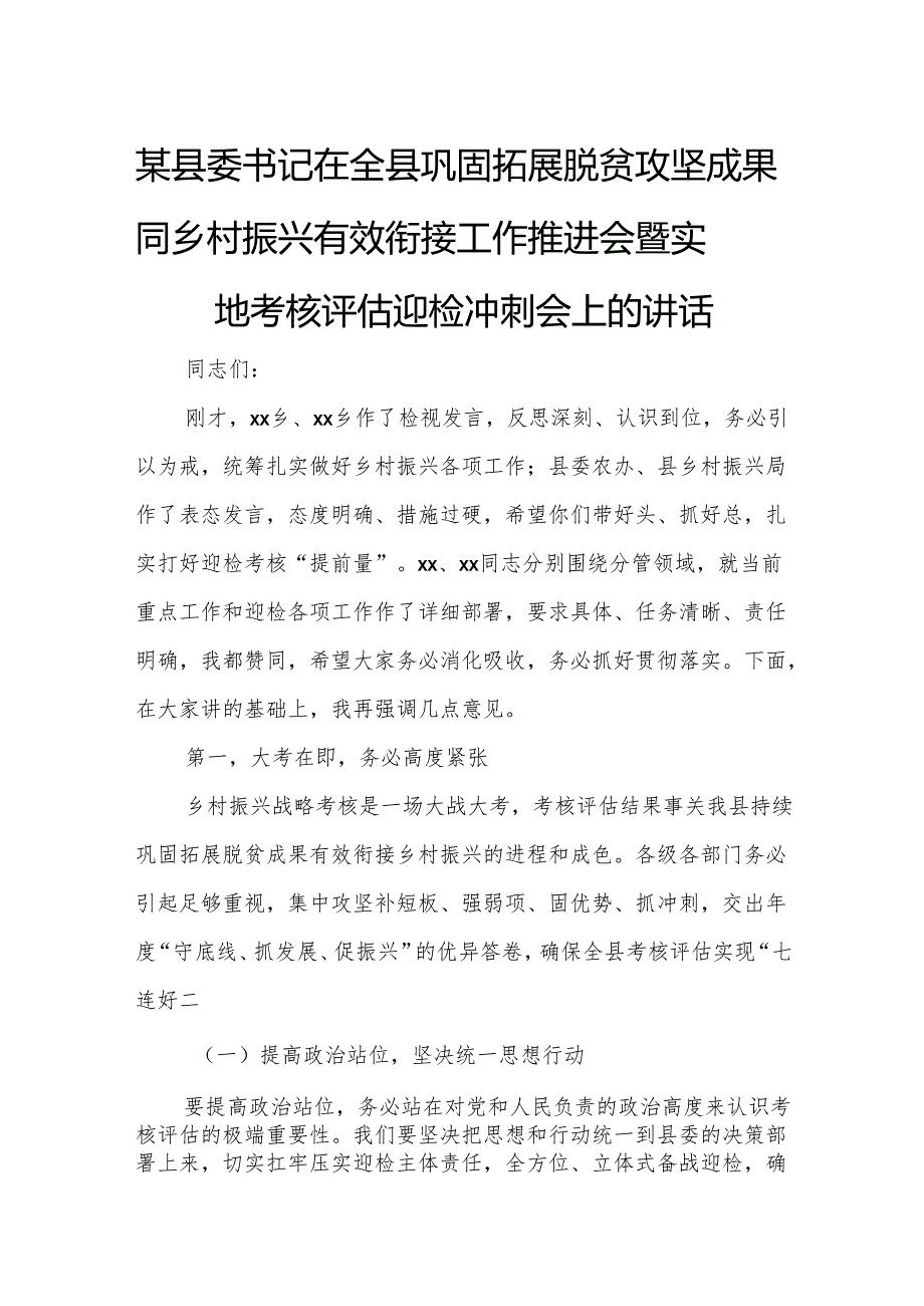 某县委书记在全县巩固拓展脱贫攻坚成果同乡村振兴有效衔接工作推进会暨实地考核评估迎检冲刺会上的讲话.docx_第1页