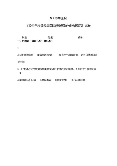 XX市中医院《经空气传播疾病医院感染预防与控制规范》试卷（2024年）.docx