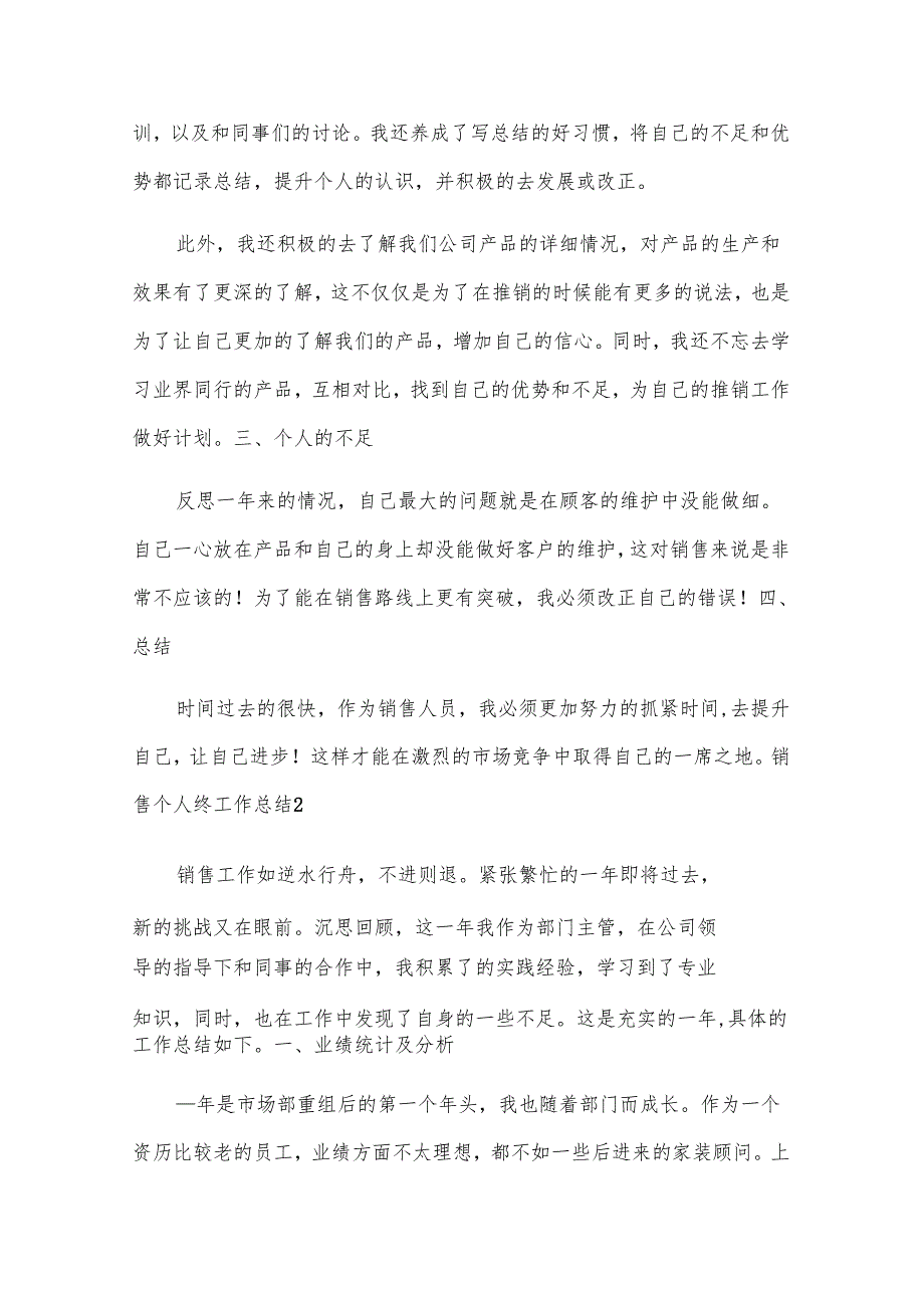 销售个人终工作总结.docx_第2页