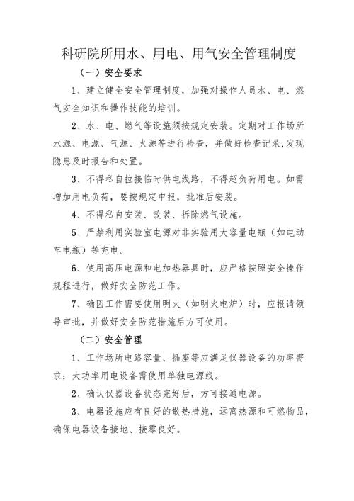 2025科研院所用水、用电、用气安全管理制度.docx