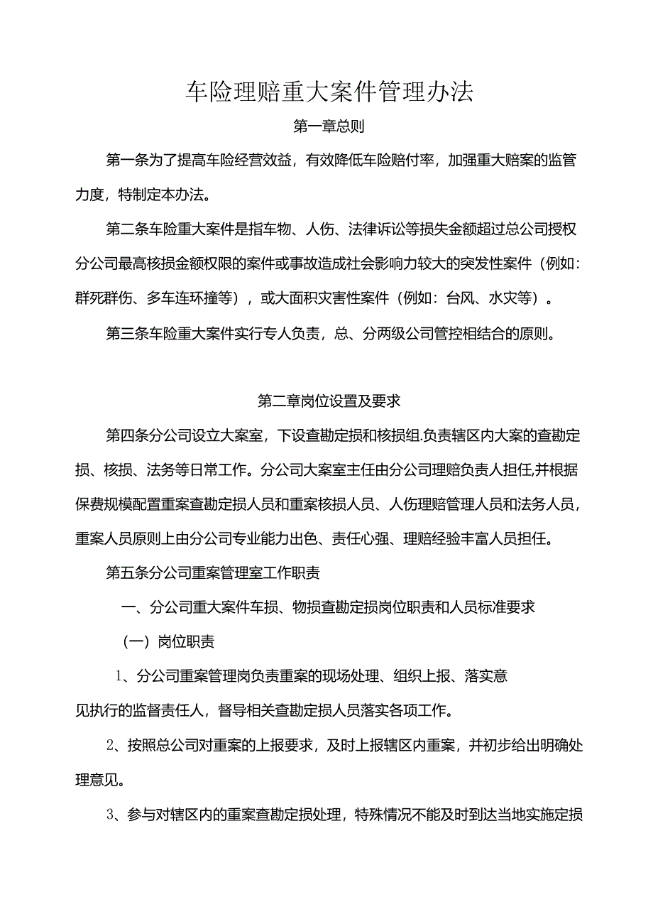 车险理赔重大案管理办法.docx_第1页