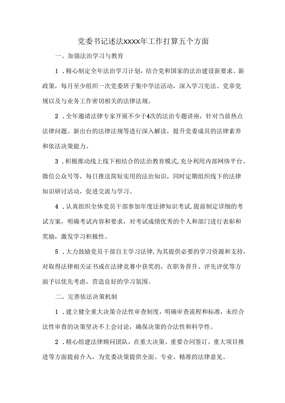 党委书记述法XXXX年工作打算五个方面.docx_第1页
