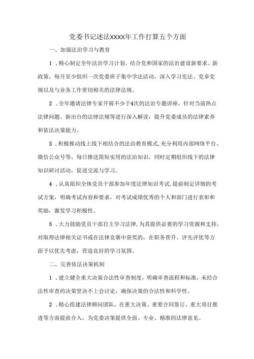 党委书记述法XXXX年工作打算五个方面.docx