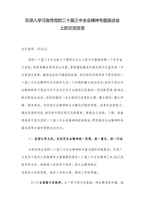 在深入学习宣传党的二十届三中全会精神专题座谈会上的交流发言.docx