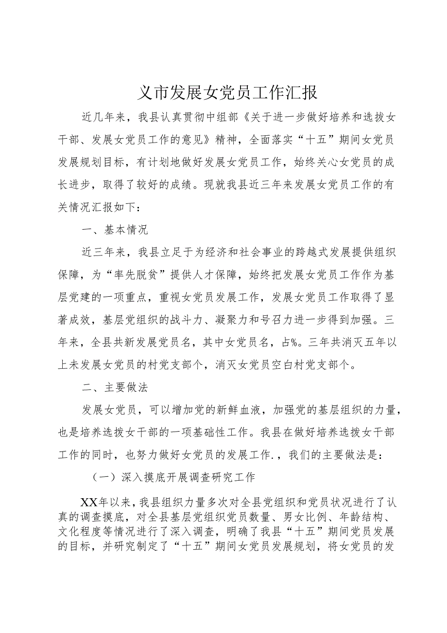 ×市发展女党员工作汇报_1.docx_第1页