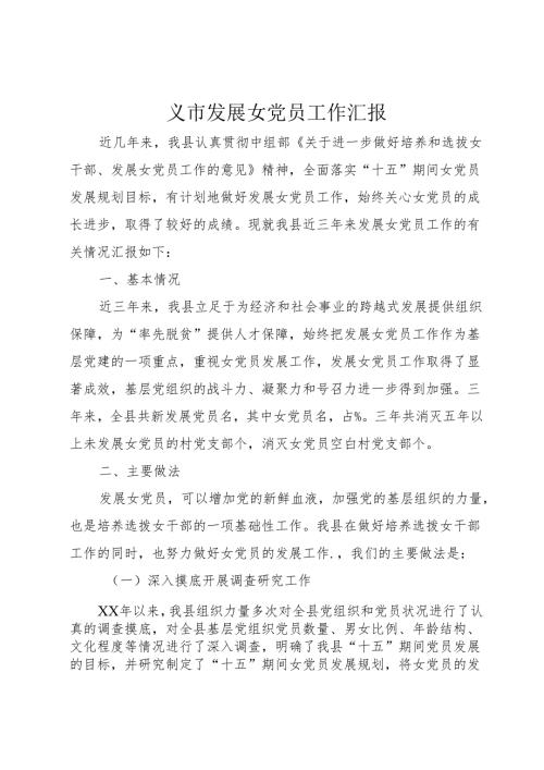 ×市发展女党员工作汇报_1.docx