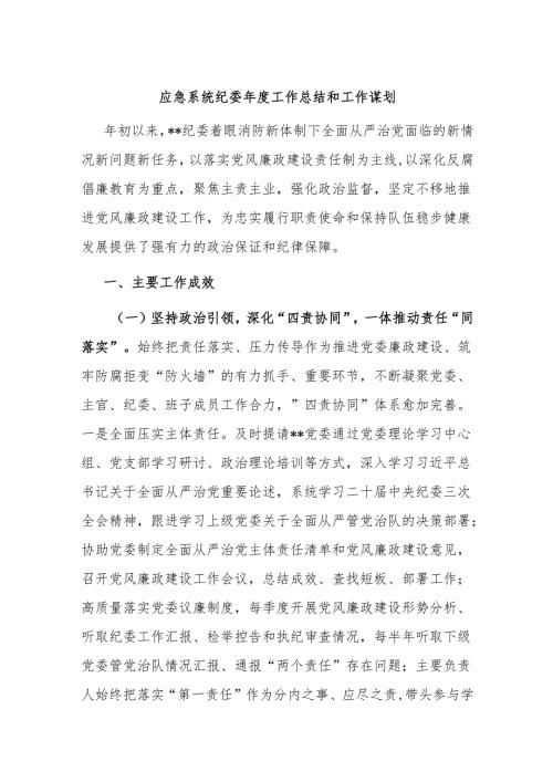 应急系统纪委年度工作总结和工作谋划.docx