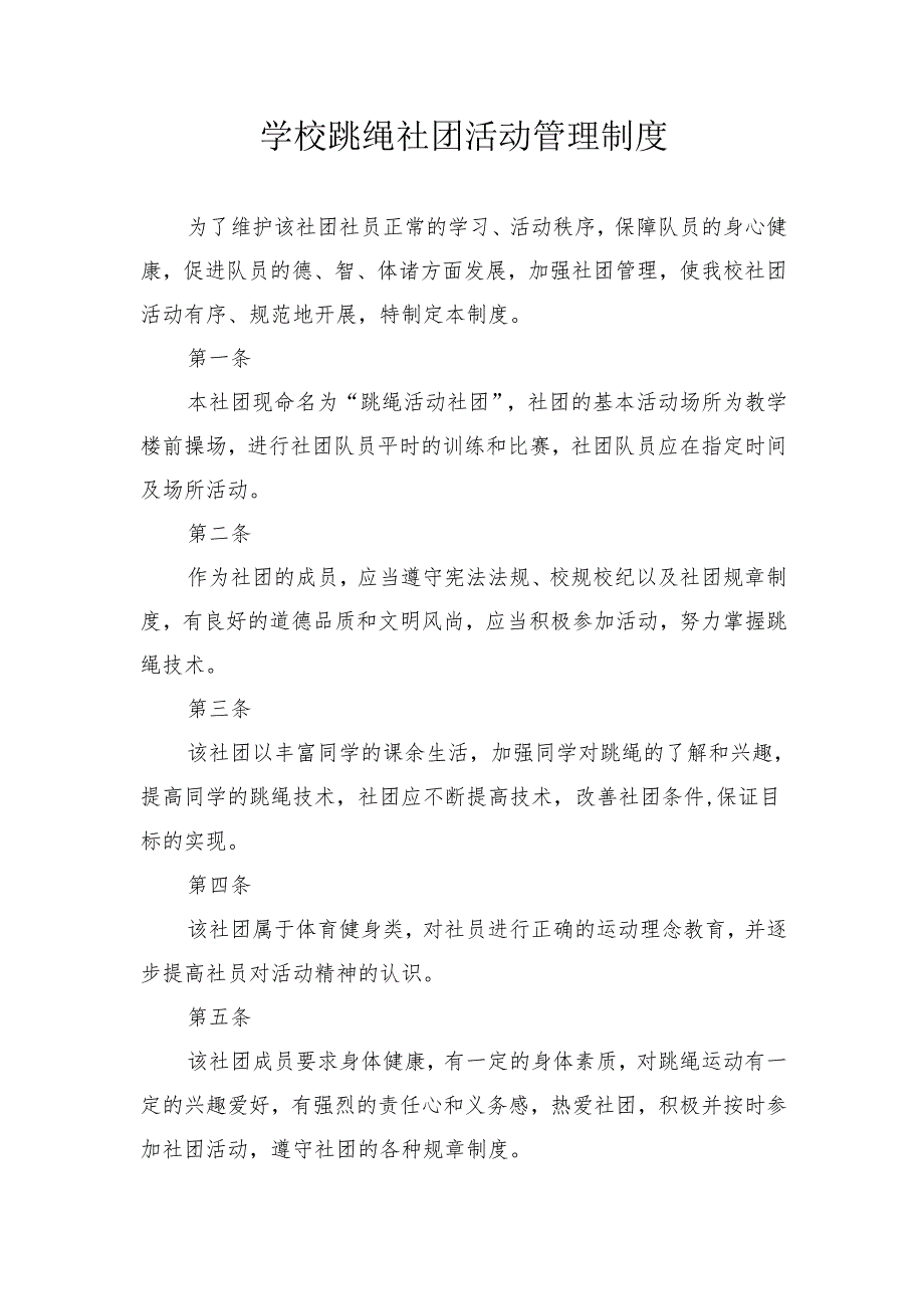 学校跳绳社团活动管理制度.docx_第1页