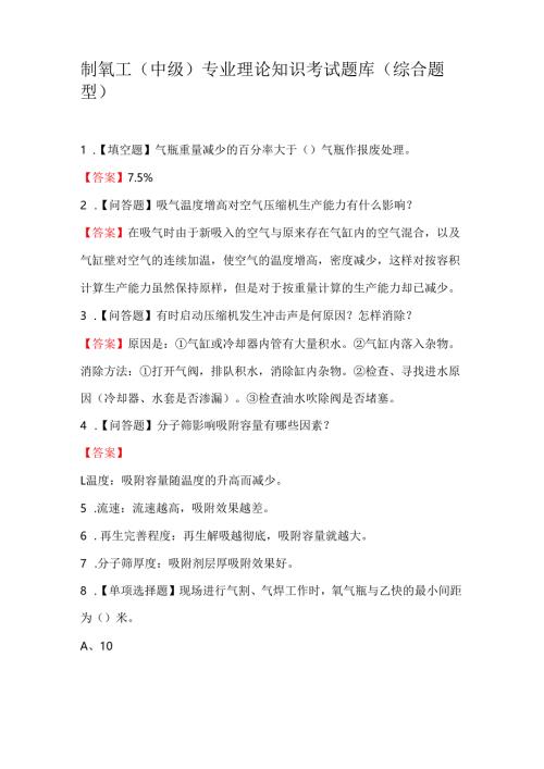 制氧工（中级）专业理论知识考试题库（综合题型）.docx