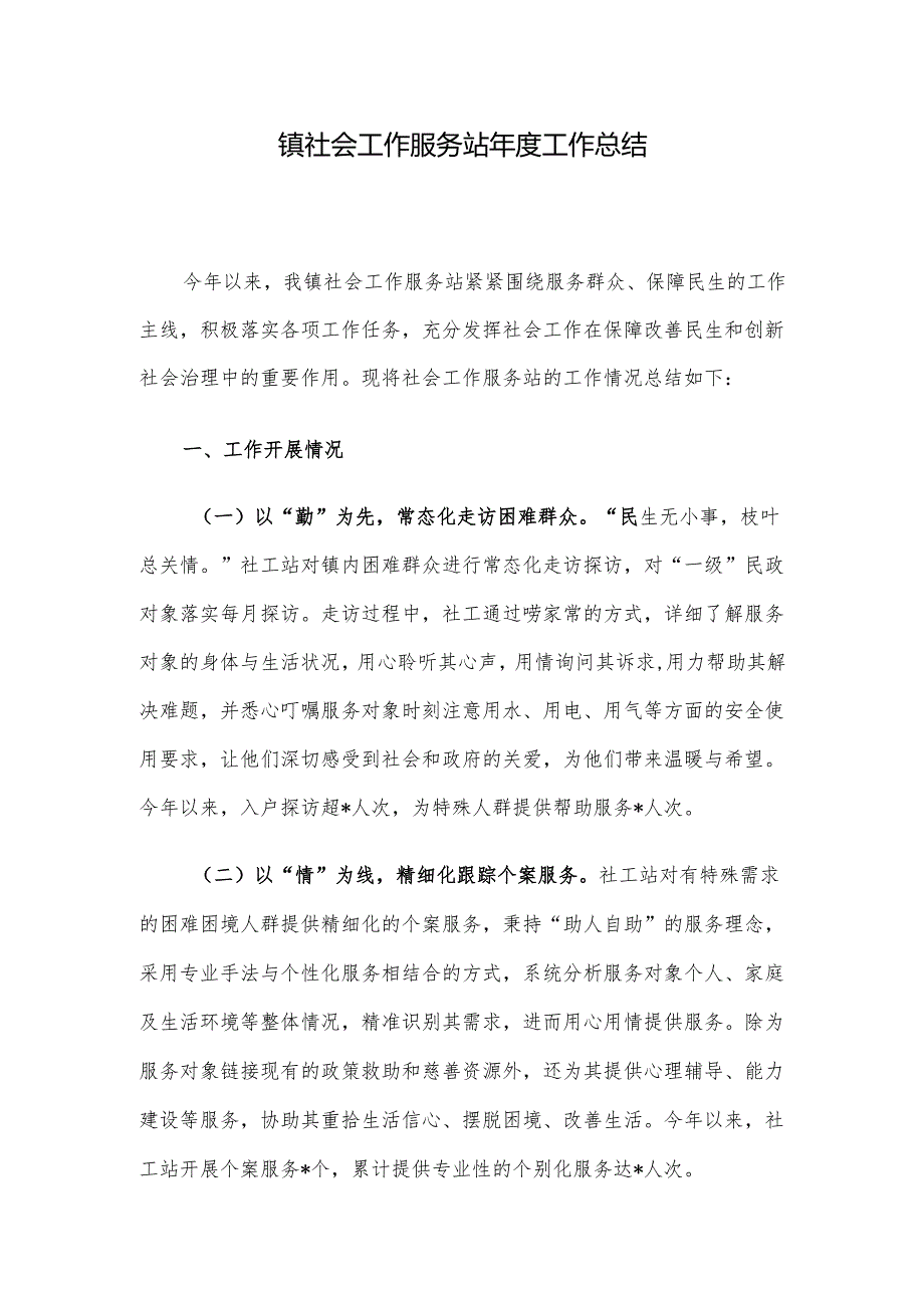 镇社会工作服务站年度工作总结.docx_第1页