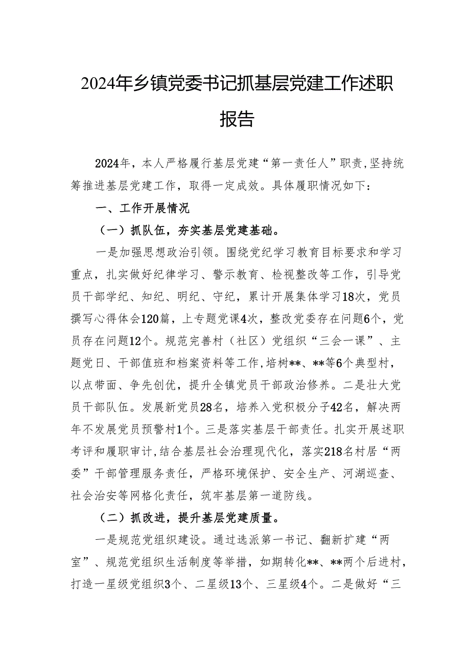 2024年乡镇党委书记抓基层党建工作述职报告.docx_第1页
