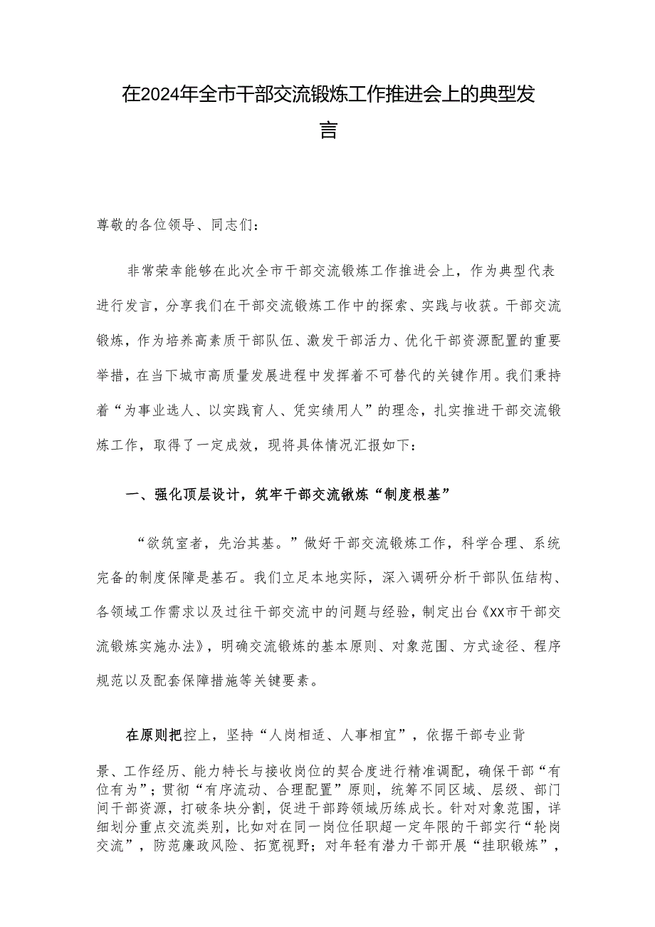 在2024年全市干部交流锻炼工作推进会上的典型发言.docx_第1页