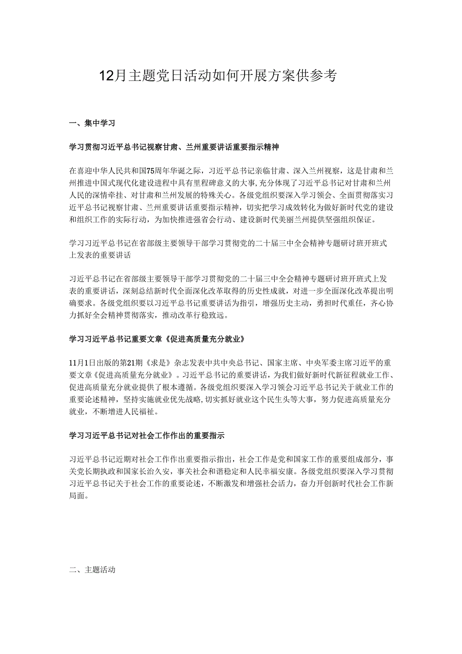 12月主题党日活动如何开展方案供参考.docx_第1页