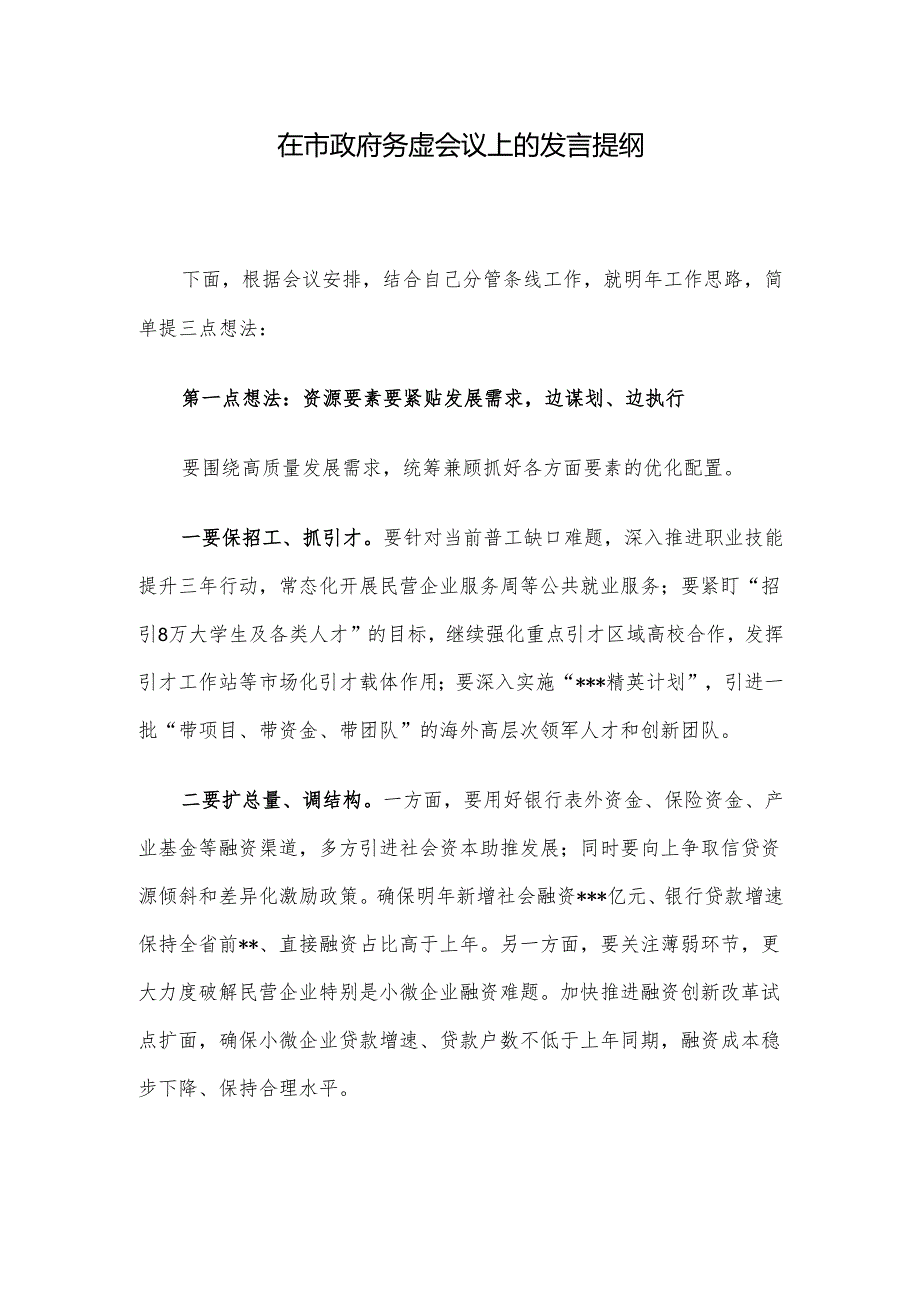 在市政府务虚会议上的发言提纲.docx_第1页