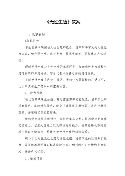 《无性生殖》教案.docx
