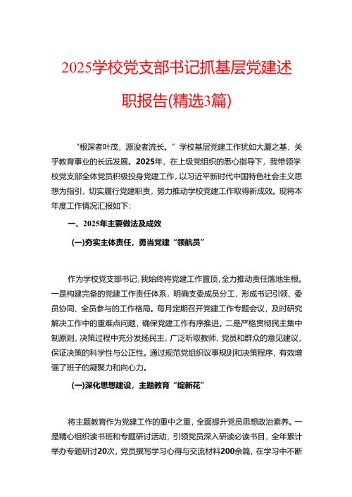 2025学校党支部书记抓基层党建述职报告（精选3篇）.docx
