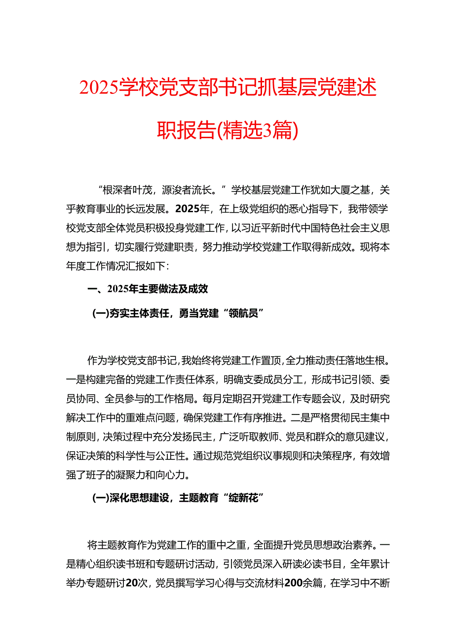 2025学校党支部书记抓基层党建述职报告（精选3篇）.docx_第1页