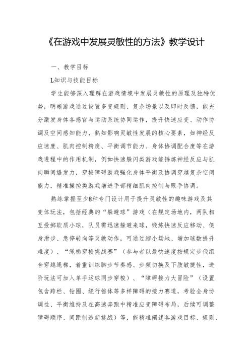 《在游戏中发展灵敏性的方法》教学设计.docx