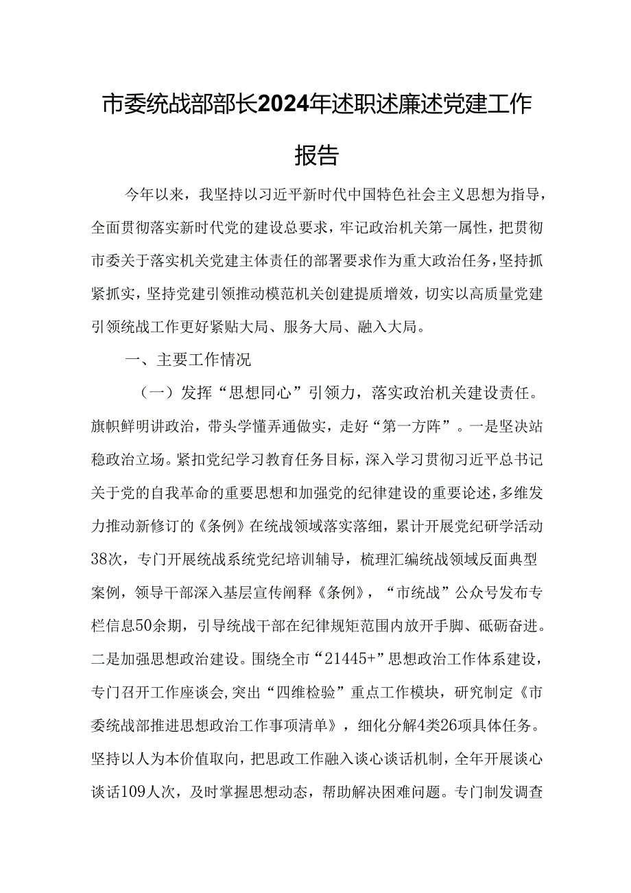 市委统战部部长2024年述职述廉述党建工作报告.docx_第1页