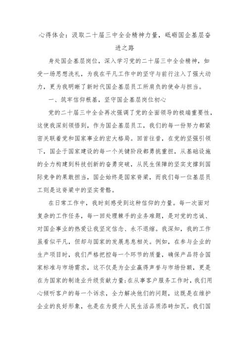 心得体会：汲取二十届三中全会精神力量砥砺国企基层奋进之路.docx