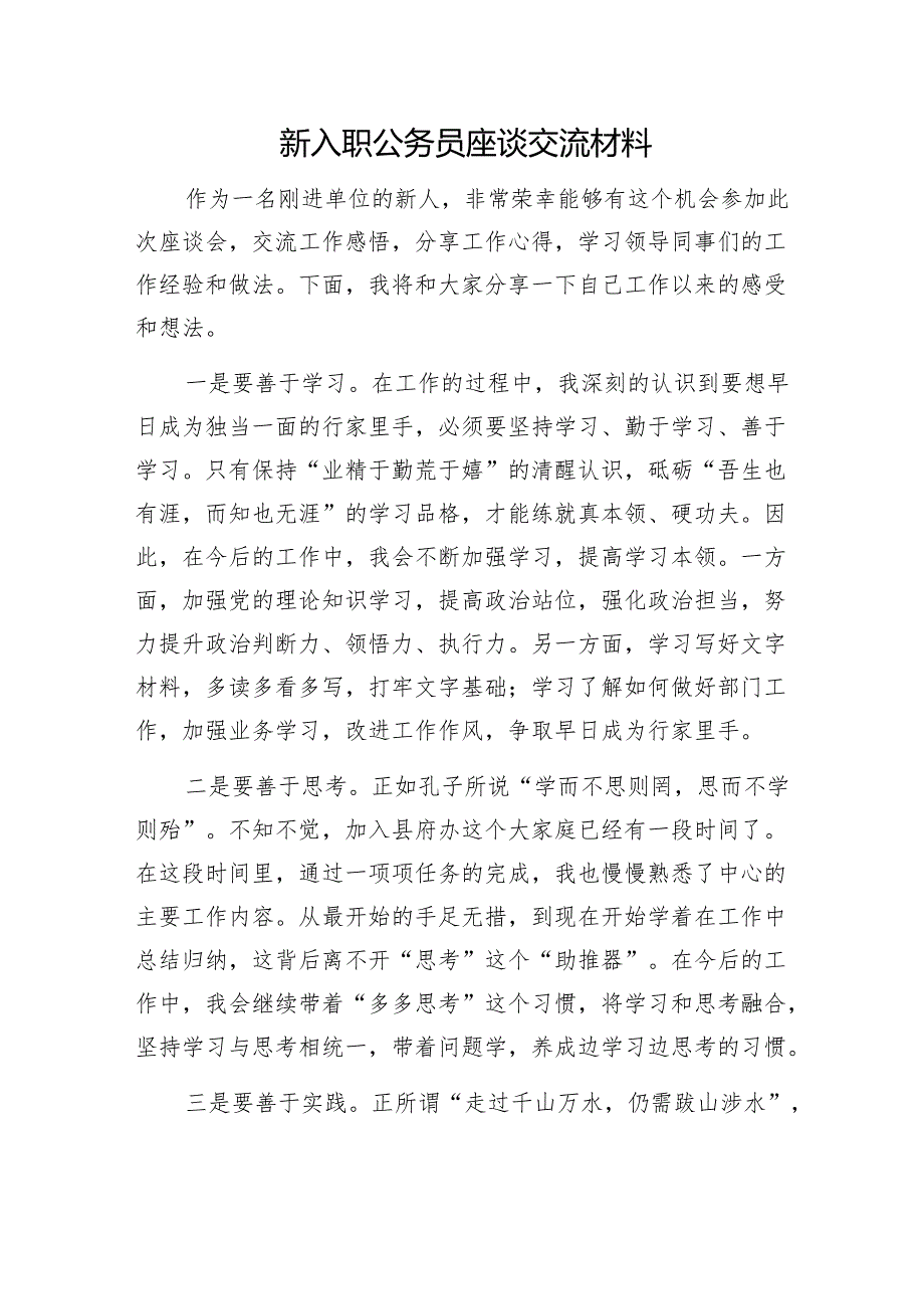 新入职公务员座谈交流材料1.docx_第1页