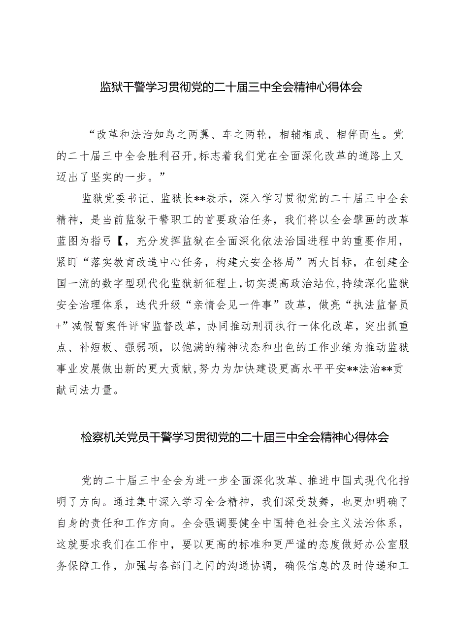 监狱干警学习贯彻党的二十届三中全会精神心得体会7篇供参考.docx_第1页