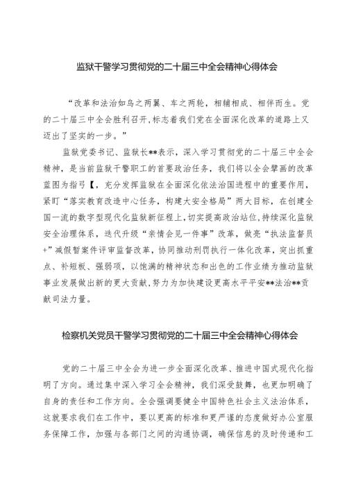 监狱干警学习贯彻党的二十届三中全会精神心得体会7篇供参考.docx