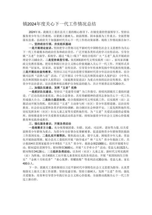 镇2024年度关心下一代工作情况总结.docx