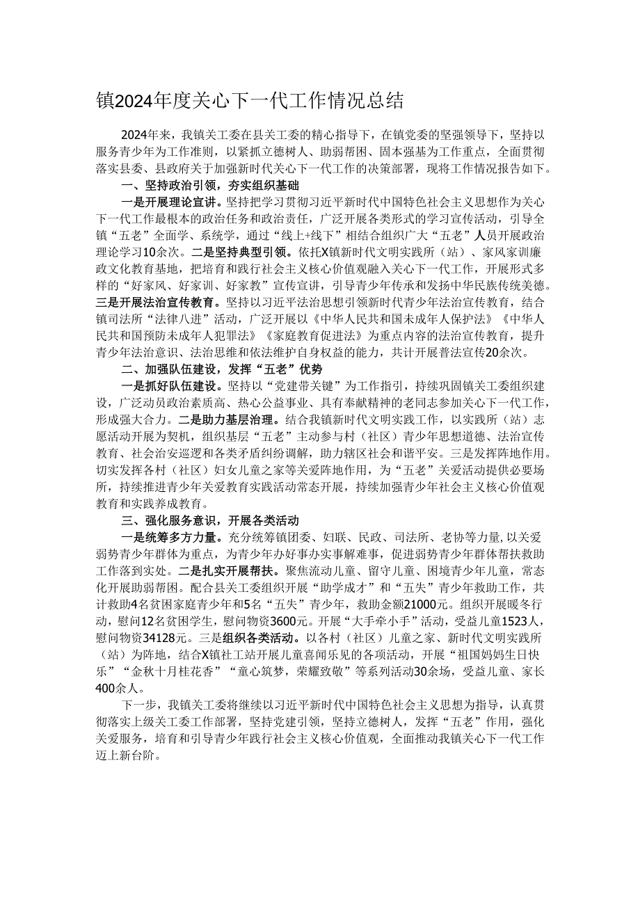 镇2024年度关心下一代工作情况总结.docx_第1页