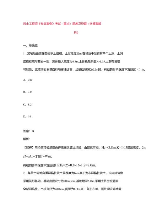 岩土工程师《专业案例》考试（重点）题库200题（含答案解析）.docx