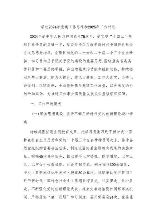 学校2024年党建工作总结和2025年工作计划.docx