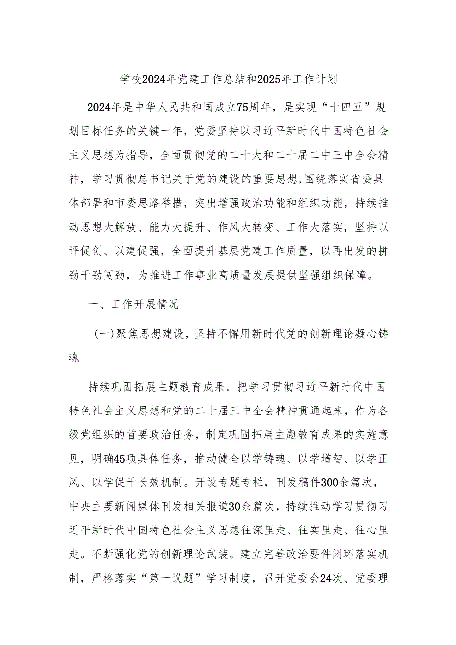 学校2024年党建工作总结和2025年工作计划.docx_第1页