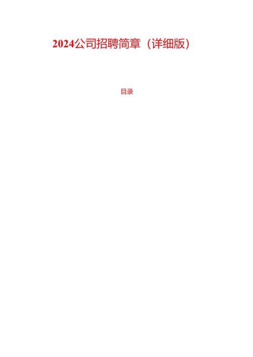 2024公司招聘简章（详细版）.docx