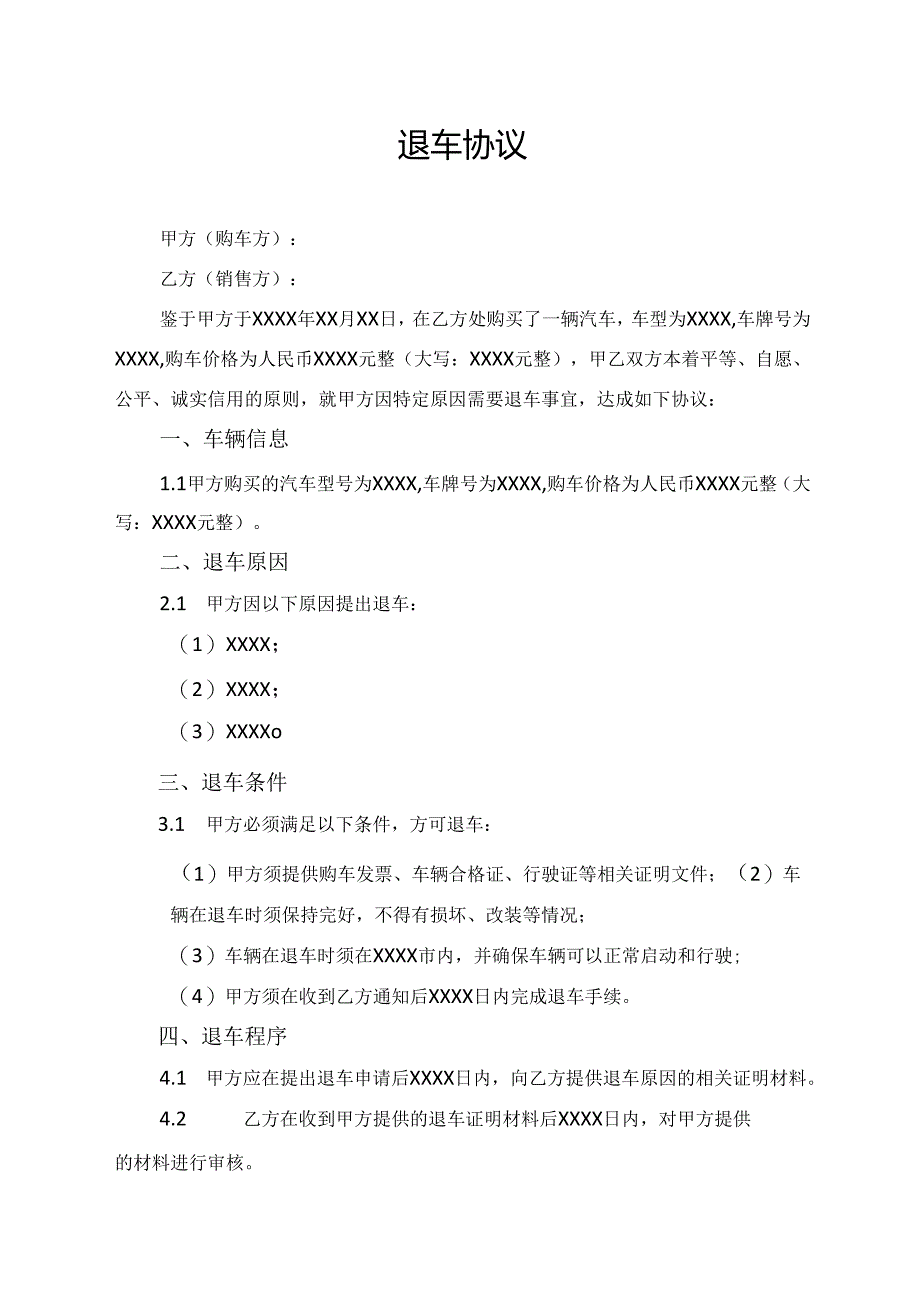 退车协议模板.docx_第1页