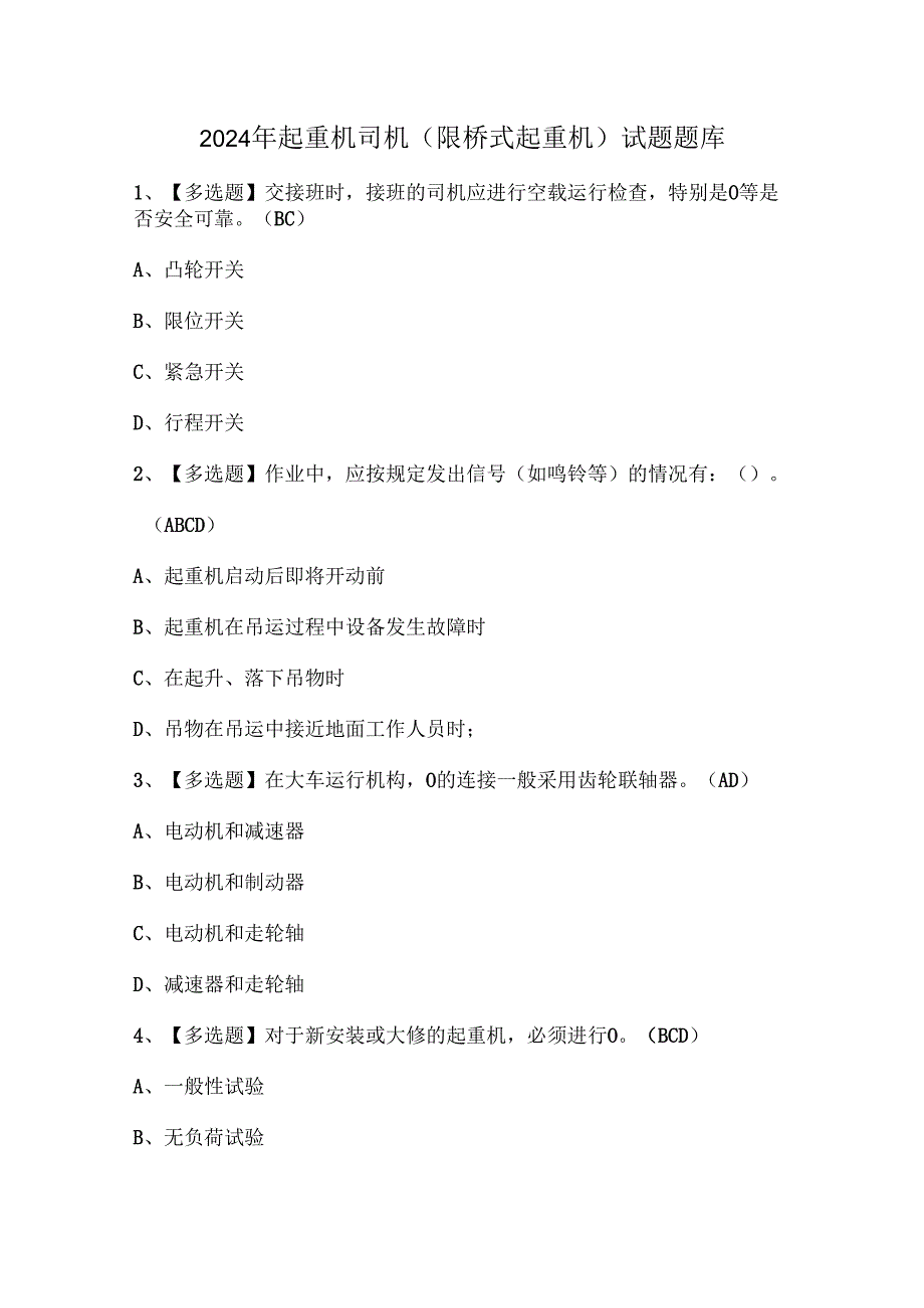 2024年起重机司机(限桥式起重机)试题题库.docx_第1页
