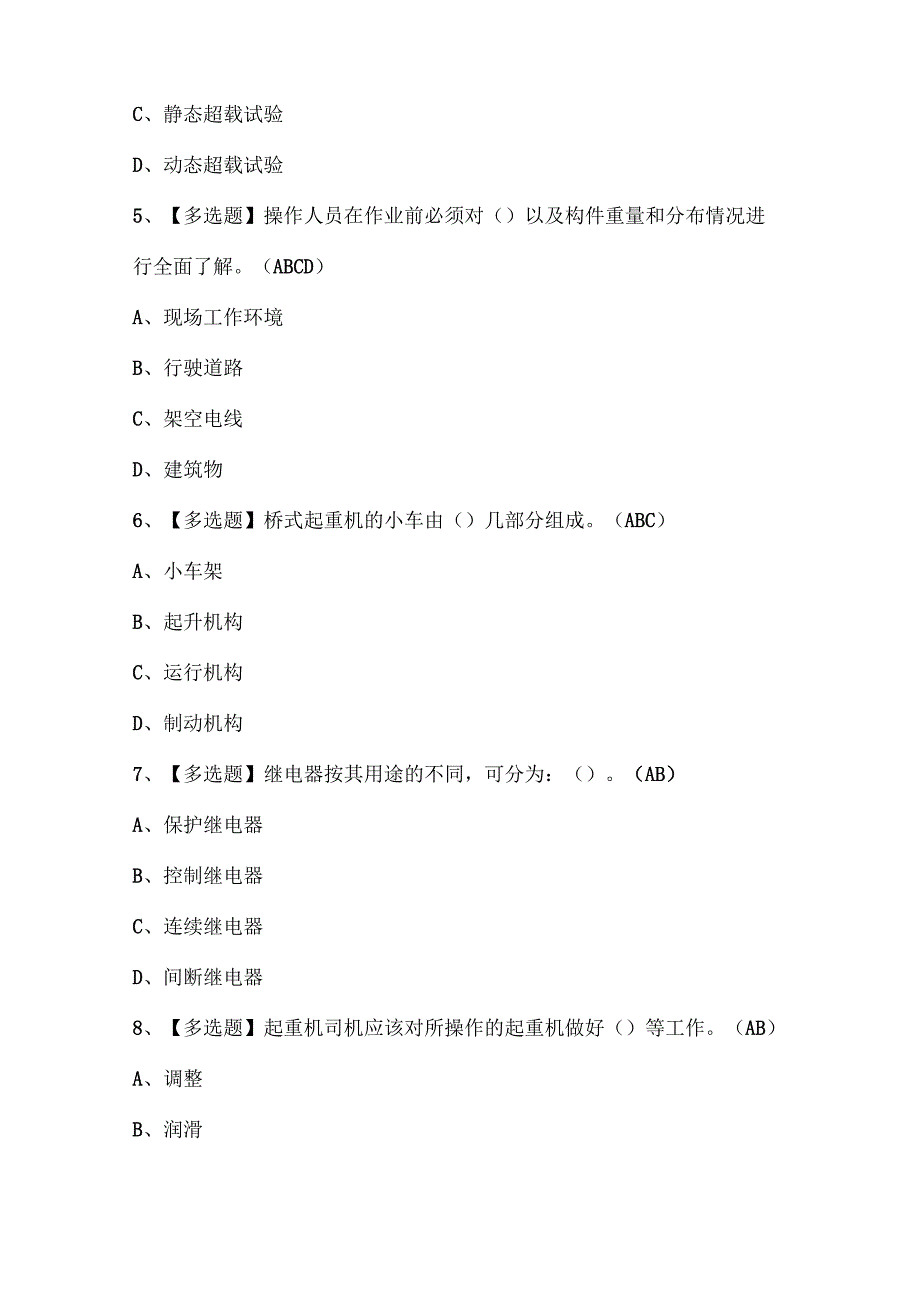 2024年起重机司机(限桥式起重机)试题题库.docx_第2页