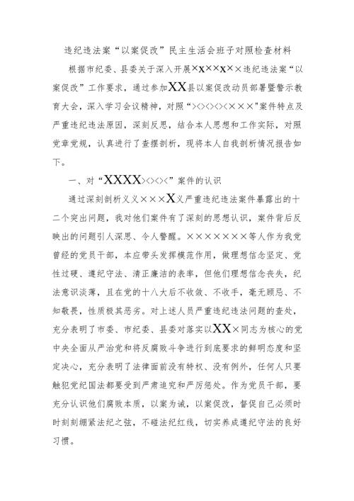 违纪违法案“以案促改”民主生活会班子对照检查材料.docx