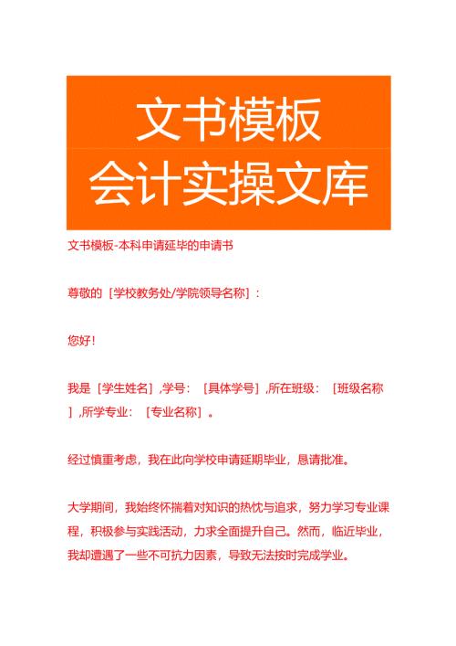 文书模板-本科申请延毕的申请书.docx