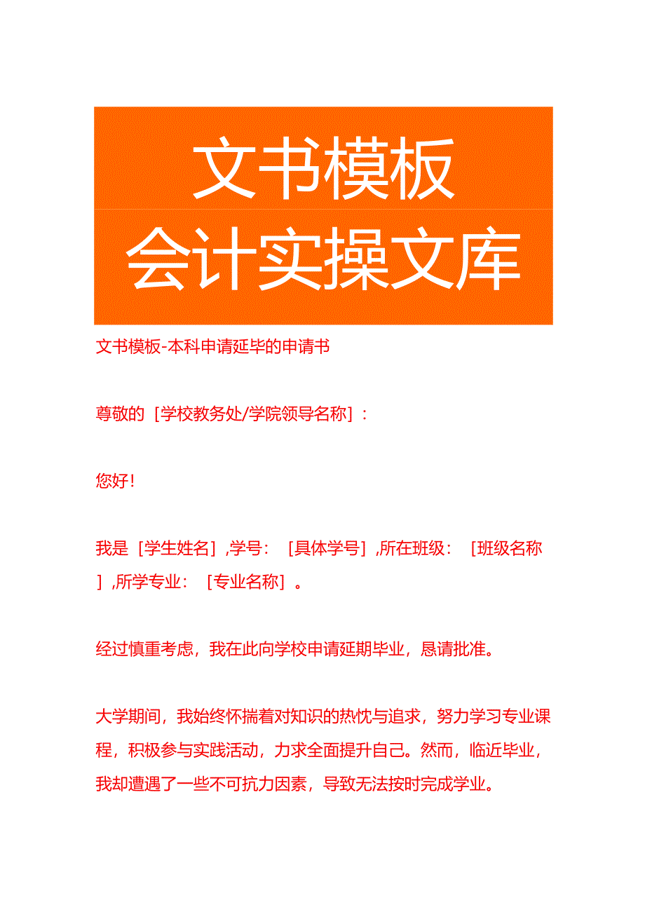 文书模板-本科申请延毕的申请书.docx_第1页