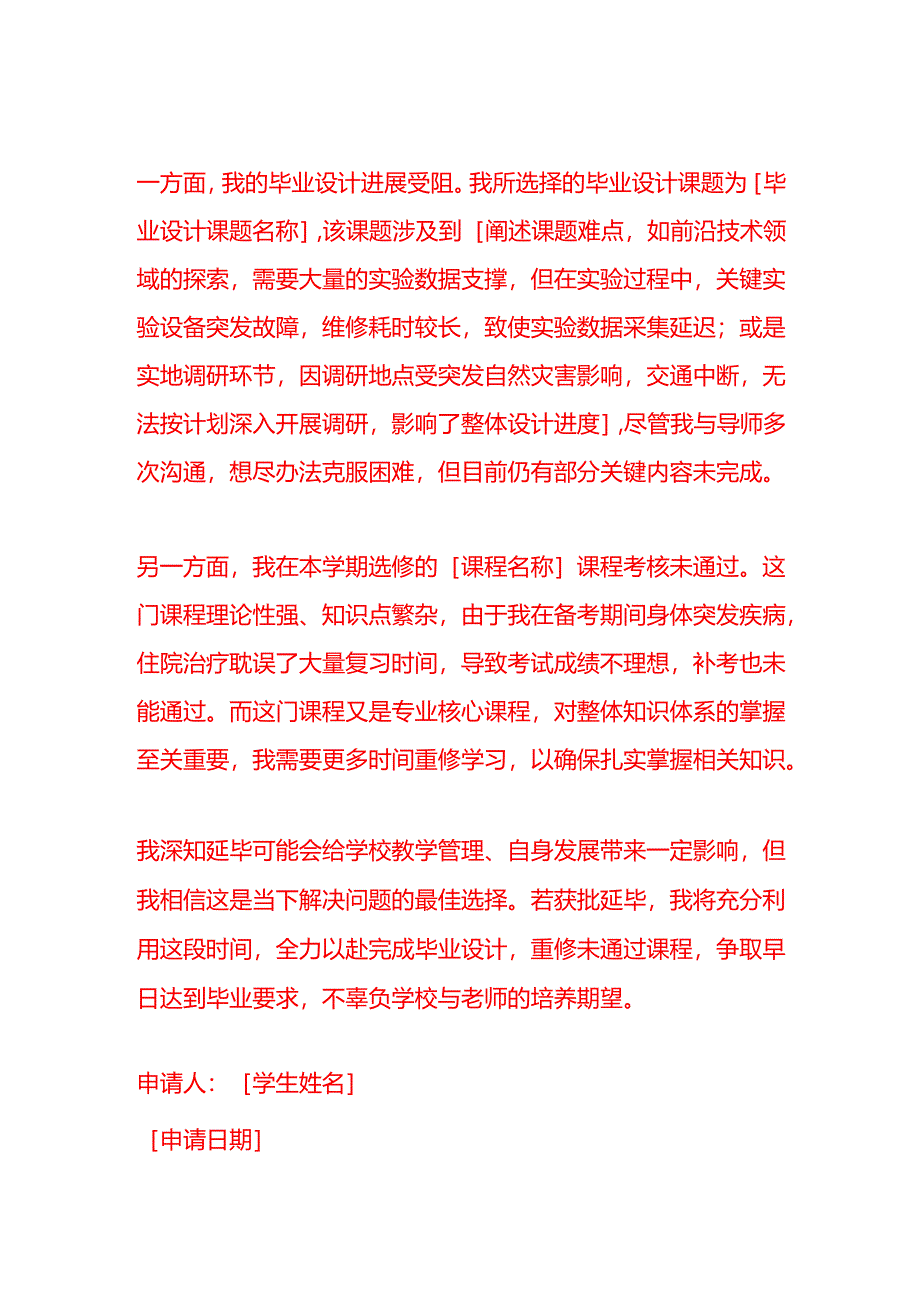 文书模板-本科申请延毕的申请书.docx_第2页