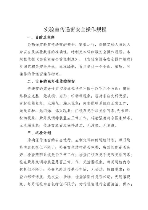 2025实验室传递窗安全操作规程.docx