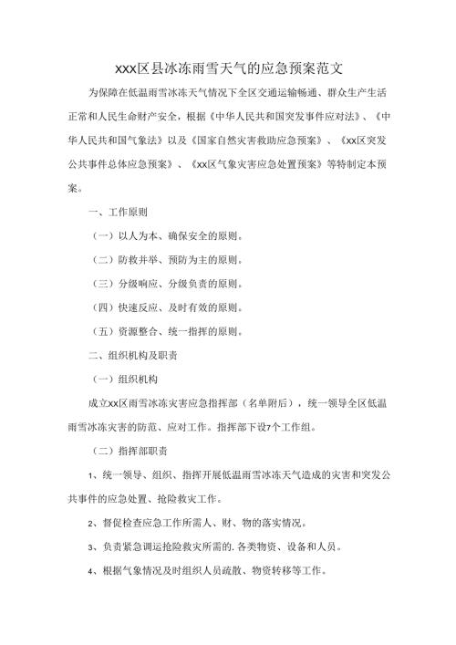 XXX区县冰冻雨雪天气的应急预案范文.docx