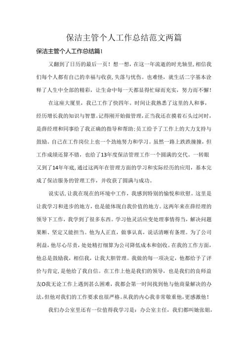 保洁主管个人工作总结范文两篇.docx